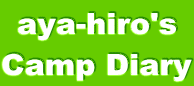aya-hiro's
Camp Diary
